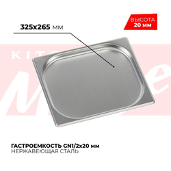 Гастроемкость GN1/2x20мм, 812-20