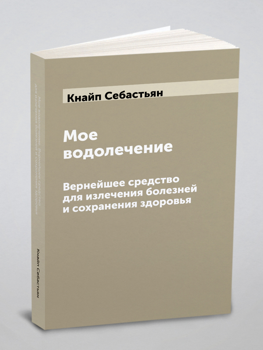 Мое водолечение. Вернейшее средство для излечения болезней и сохранения здоровья | Кнайп Себастьян