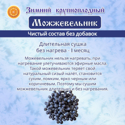 Можжевельник Зимний крупный сушеный.