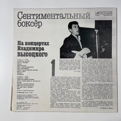 Винтажная виниловая пластинка LP Владимир Высоцкий, Сентиментальный Боксёр, На Концертах Владимира Высоцкого Пластинка 1 (СССР 1988)