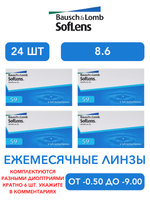 Ежемесячные контактные линзы Soflens 59 (комплект 24 линзы)