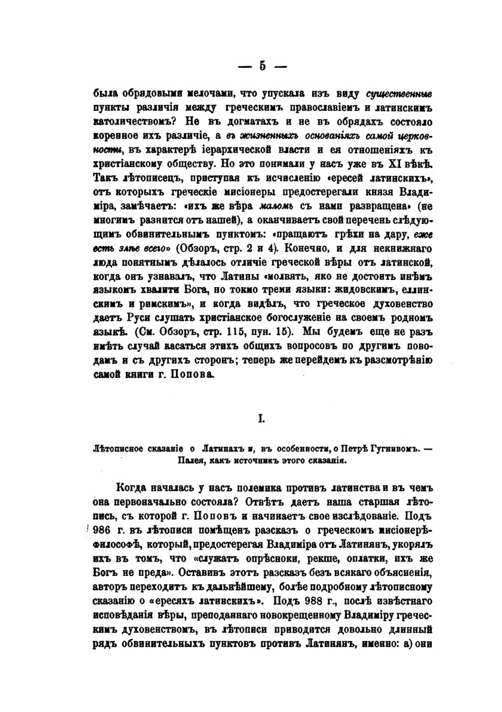 Критические опыты по истории древнейшей греко-русской полемики против латинян | А. Павлов