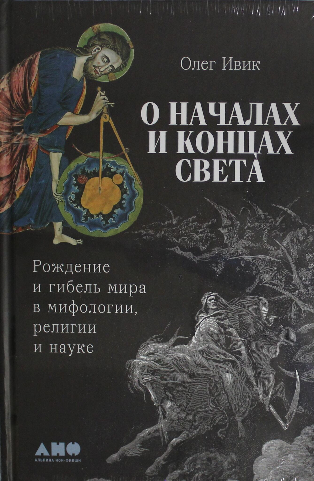 О началах и концах света: Рождение и гибель мира в мифологии, религии и науке