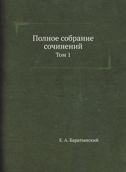 Полное собрание сочинений. Том 1 | Е. А. Баратынский