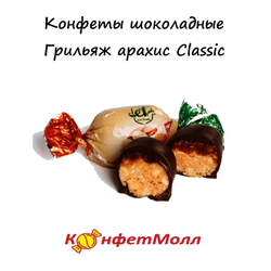 Конфеты шоколадные Грильяж арахис Classic EcoFoods