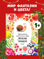 Приключения улитки Элли в мире фруктов и овощей