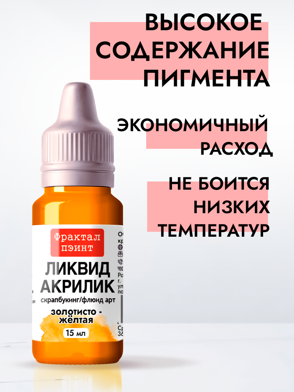 Жидкая акриловая краска ЛИКВИД АКРИЛИК «Золотисто-жёлтая»