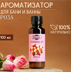 Ароматическая смесь для бани и ванны Роза натуральная 100 мл