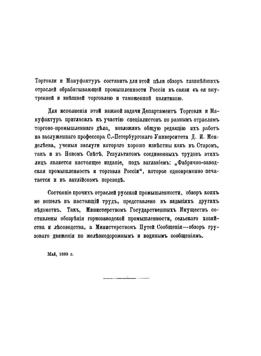 Фабрично-заводская промышленность и торговля России | Нет автора