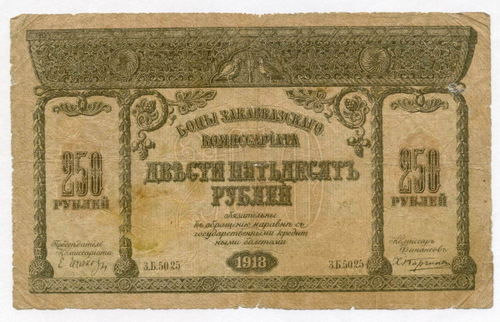 Бона 250 рублей 1918 год. Закавказский комиссариат. Серия З.Б.5025. VG