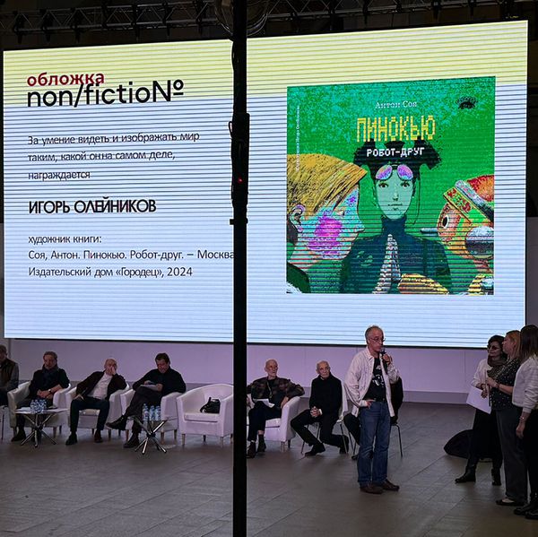 Игорь Олейников — лауреат конкурса «Обложка non/fictio№»