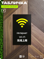 Табличка WI-FI Free, на дверь и стену, информационная и мультиязычная (русский, английский, китайский), серия GLOBAL, 25х15 см, Айдентика Технолоджи