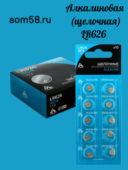 Батарейка алкалиновая (щелочная) Luazon, AG4, LR626, 377, блистер, 10 штук