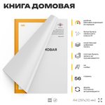 Книга домовая на частный дом, форма 11, ФМС России, Докс Принт