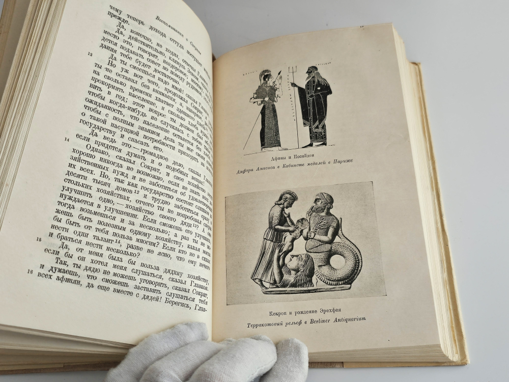 "Сократические сочинения : Воспоминания о Сократе, Защита Сократа на суде, Пир, Домострой". Ксенофонт Афинский. 1935 г.