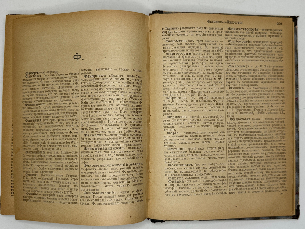 Филосовский словарь, логики, психологии, этики и истории философии, СПБ, 1904г.,