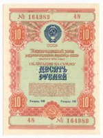 Облигация 10 рублей 1954 год. Серия № 164989. XF