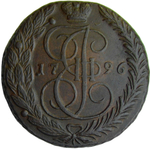 5 копеек 1796 ЕМ (XF-AU,R)