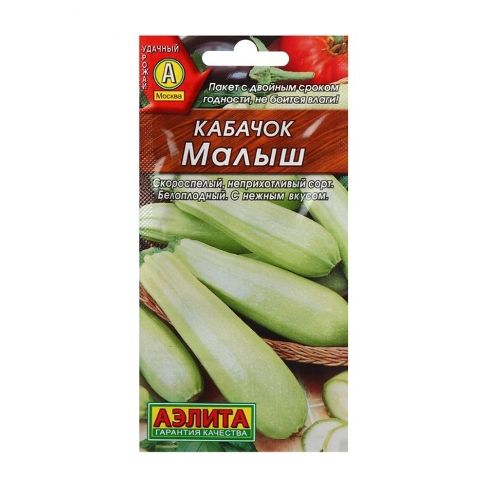 Семена Кабачок Малыш белоплодный 2г