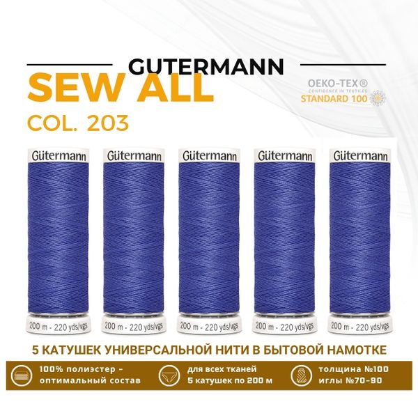 Нитки универсальные Gutermann Sew-all 100 (200 метров), 5 кат. | 203 св.василек