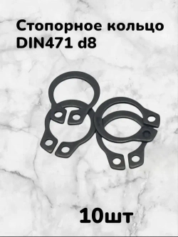 Кольцо стопорное DIN471 d8 наружное для вала пружинное упорное эксцентрическое(10шт)
