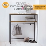 Консольный столик PORTVAKT