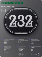 Номерок на дверь квартиры 232, для кабинета, офиса, шильдик 9 х 7 см, черный, Айдентика Технолоджи