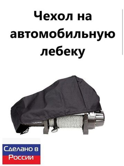 Чехол на автомобильную лебедку 6000-12000 lb.