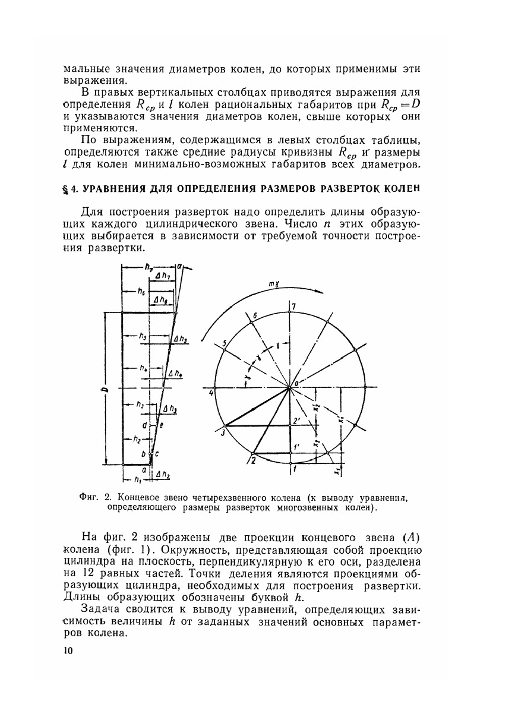 Развертки элементов аппаратуры и трубопроводов | С.Г. Головлев