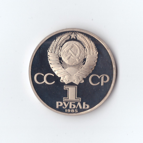 1 рубль 1988 г. За антиимпериалистическую солидарность. Новодел. PROOF