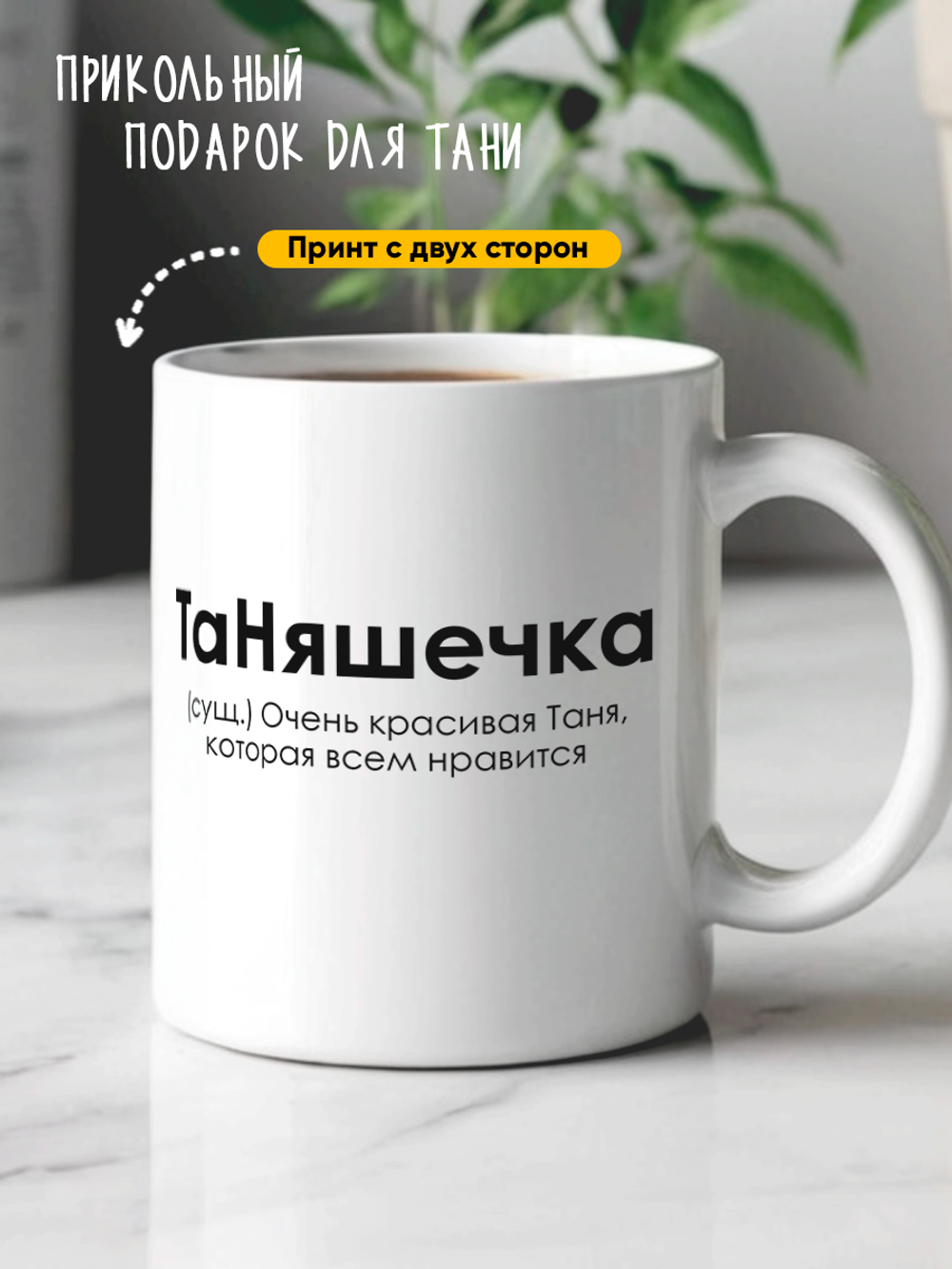 Кружка с именем Таня