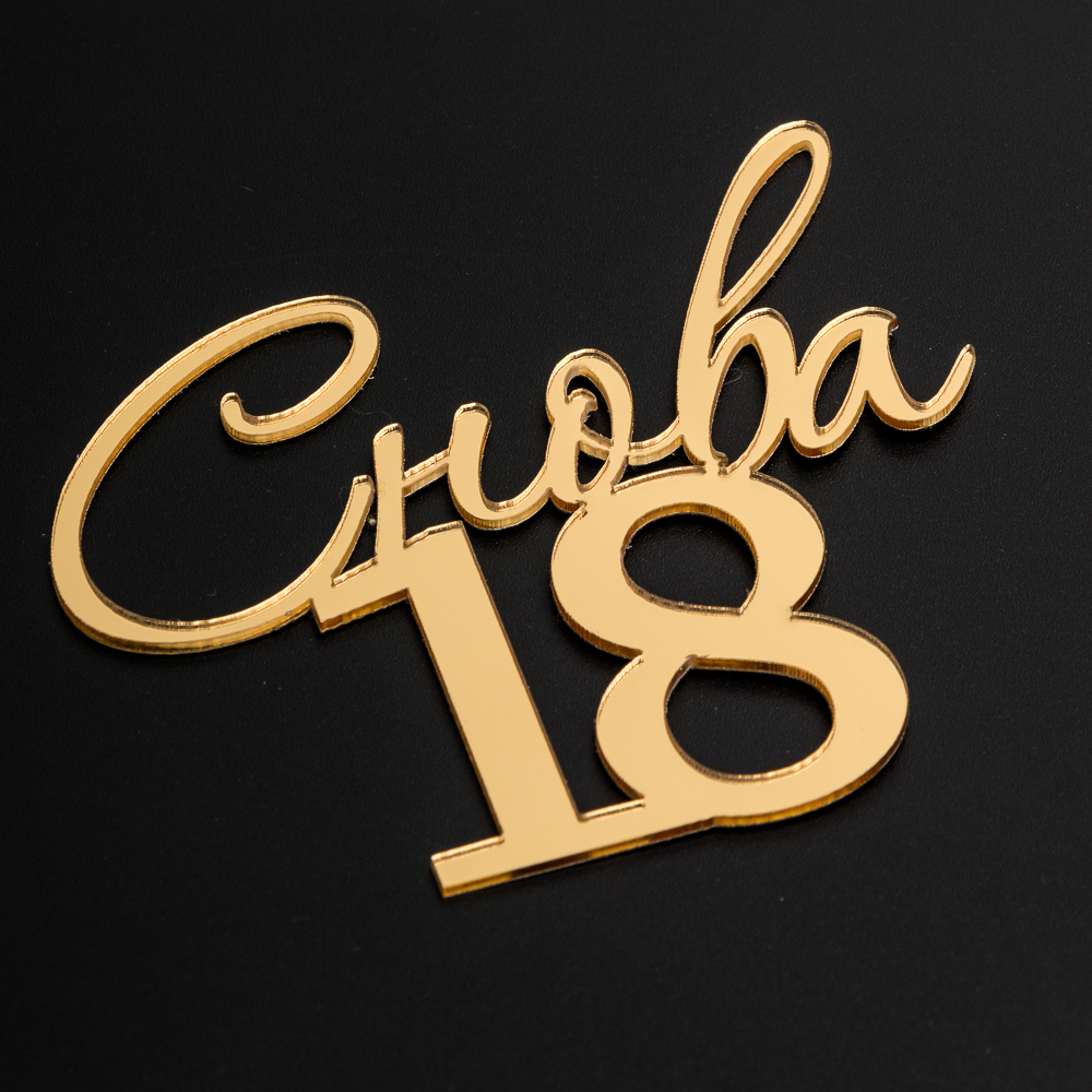 Топпер фронтальный акрил "Снова 18"
