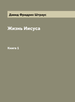 Жизнь Иисуса. Книга 1 | Давид Фридрих Штраус
