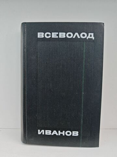 Всеволод Иванов. Собрание сочинений в 8 томах. Том 4. Похождения факира