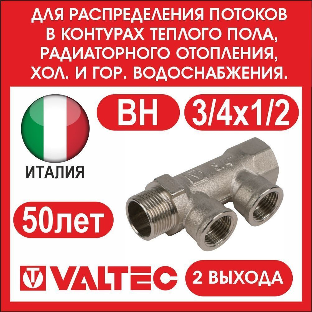 Коллектор 2 выхода 3/4х1/2 внутренняя резьба Valtec