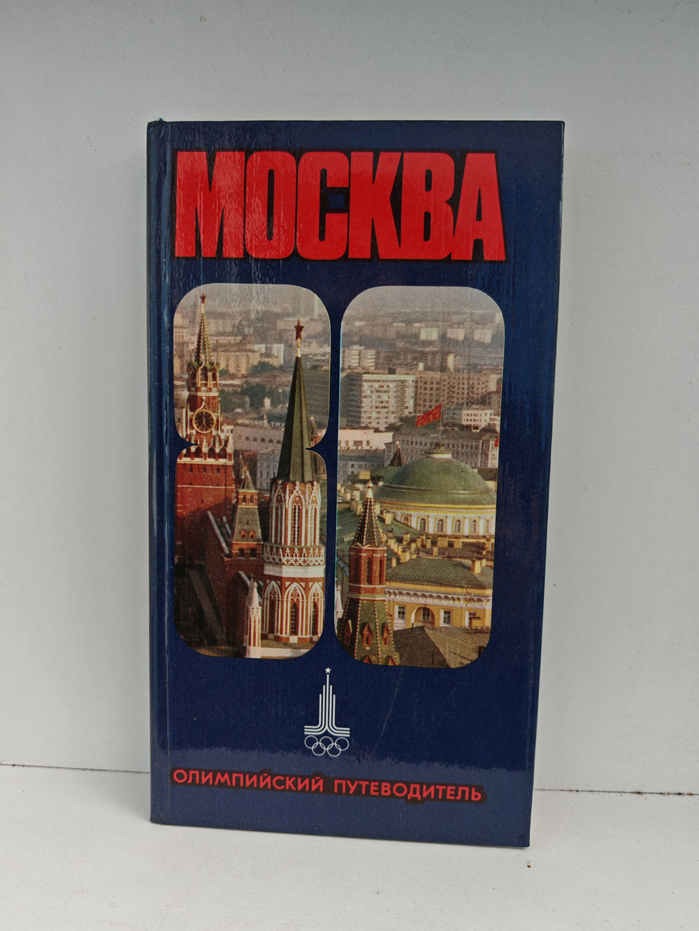 Москва 80. Олимпийский путеводитель