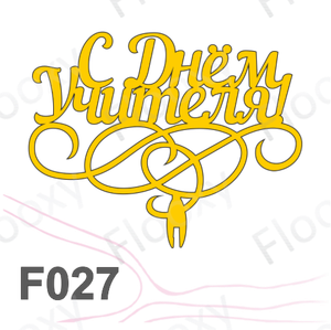 Топпер деревянный в букет цветов "С Днем Учителя вензель" 10шт.