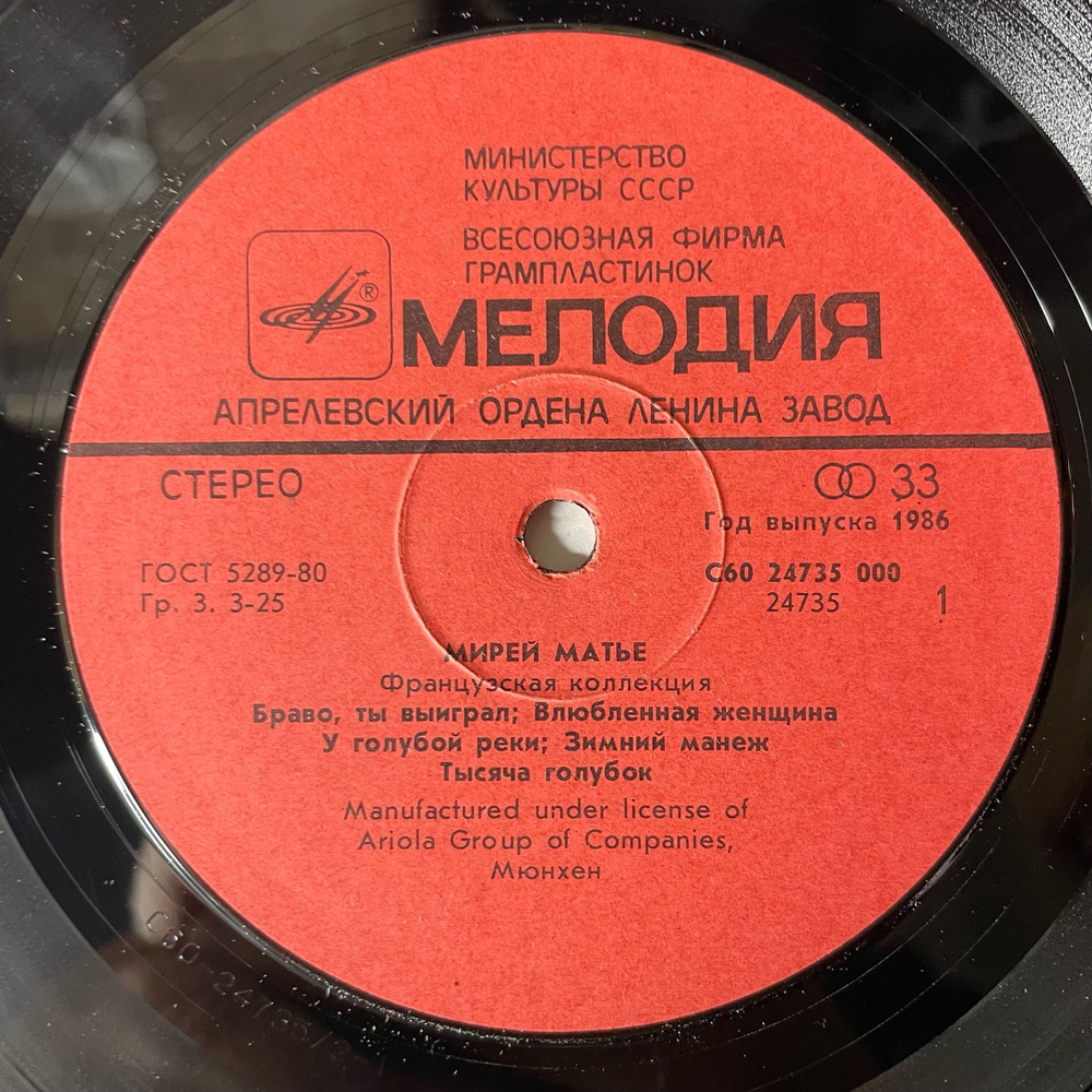 Винтажная виниловая пластинка LP Мирей Матье Mireille Mathieu, Французская Коллекция French Collection (СССР 1986)