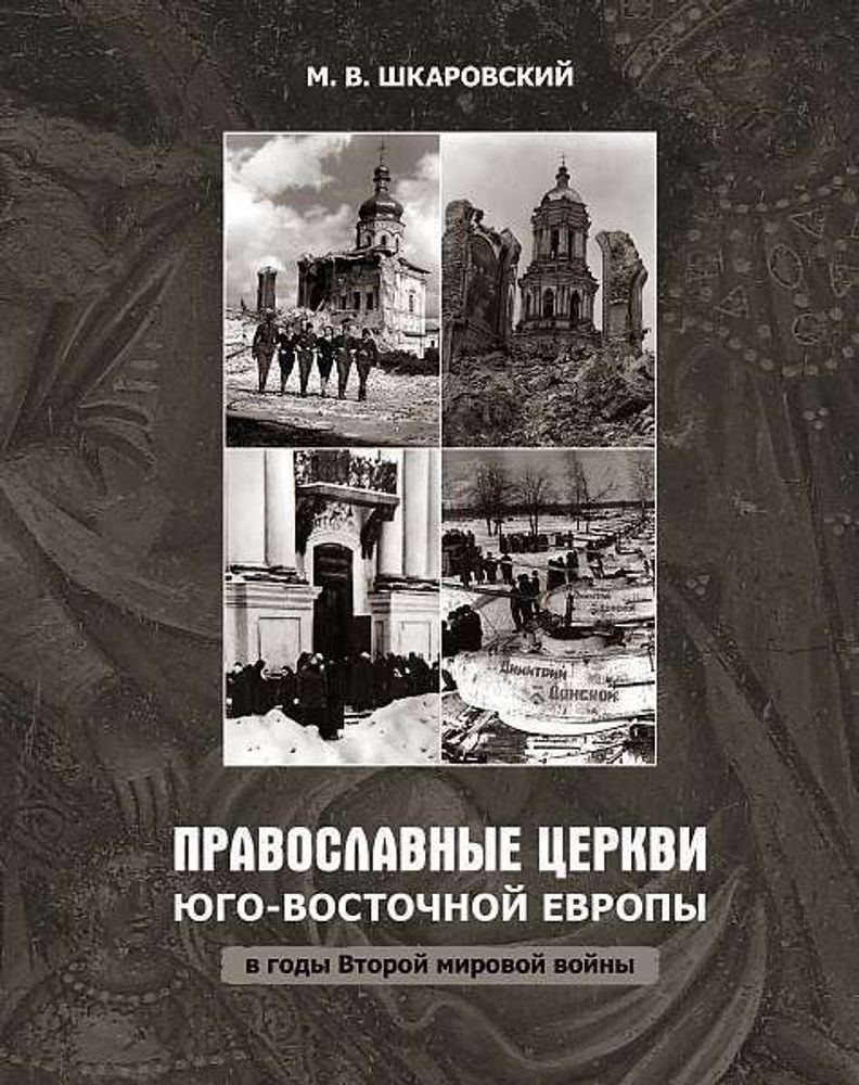 Православные церкви Юго-Восточной Европы в годы второй Мировой войны