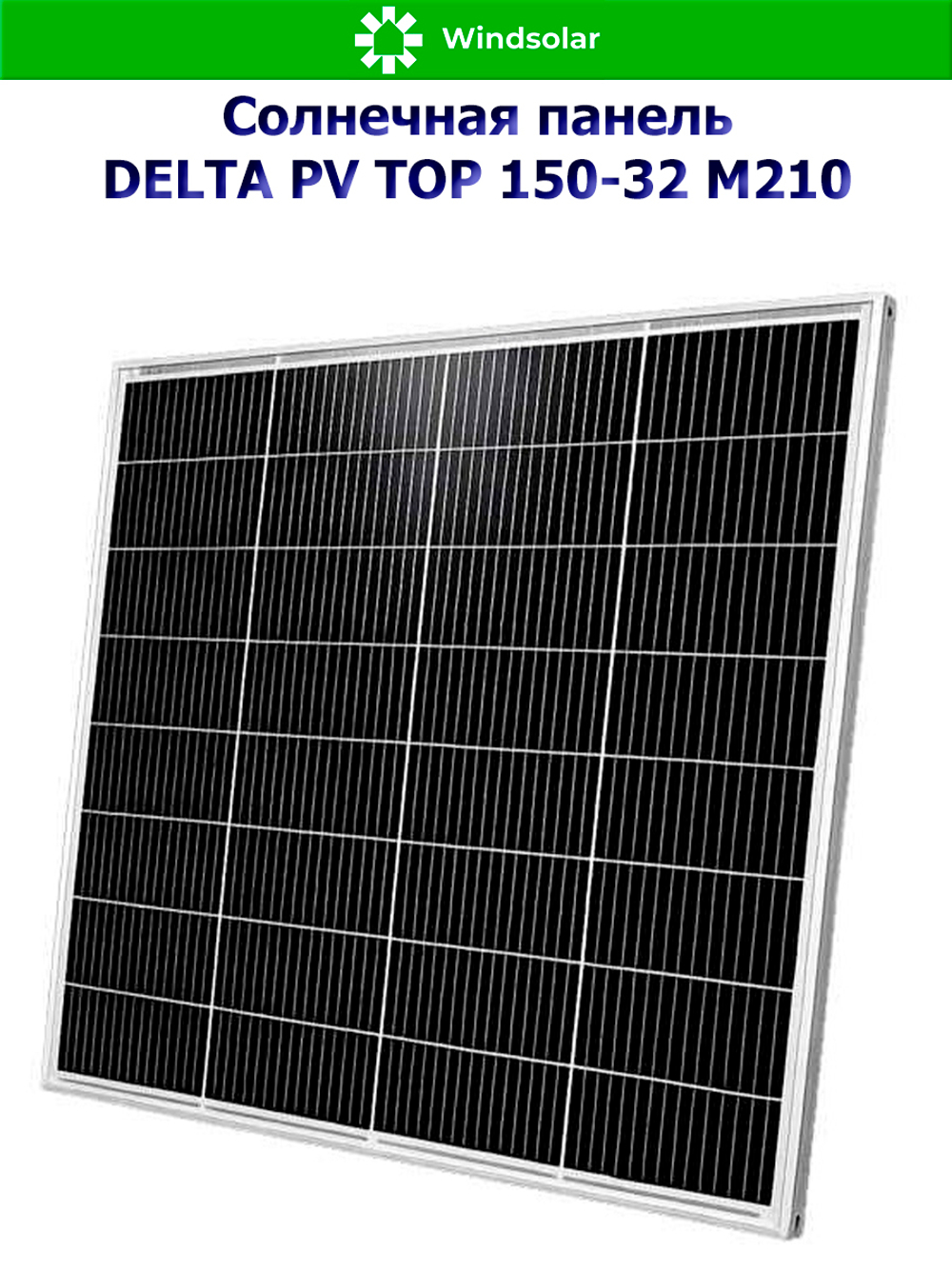 Солнечная панель (батарея) DELTA PV TOP 150-32 (150Вт)