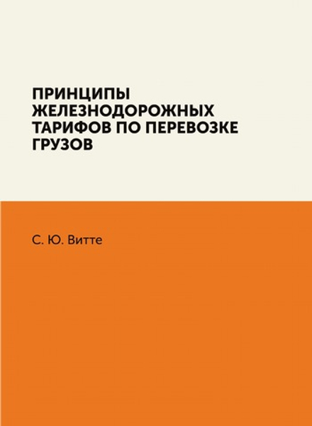 Принципы железнодорожных тарифов по перевозке грузов | С. Ю. Витте