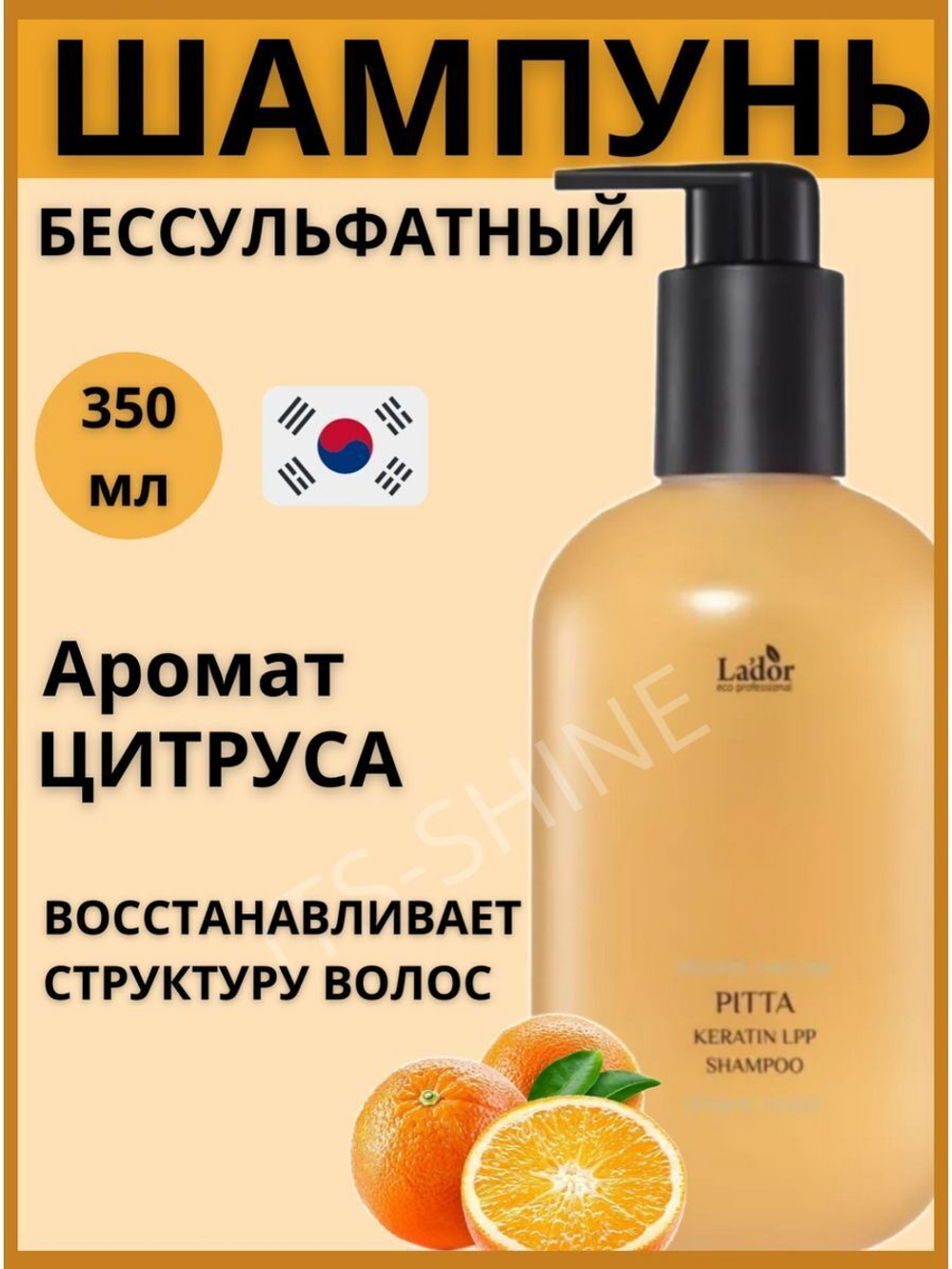 Парфюмированный шампунь для волос с кератином Lador Keratin LPP Shampoo Pitta