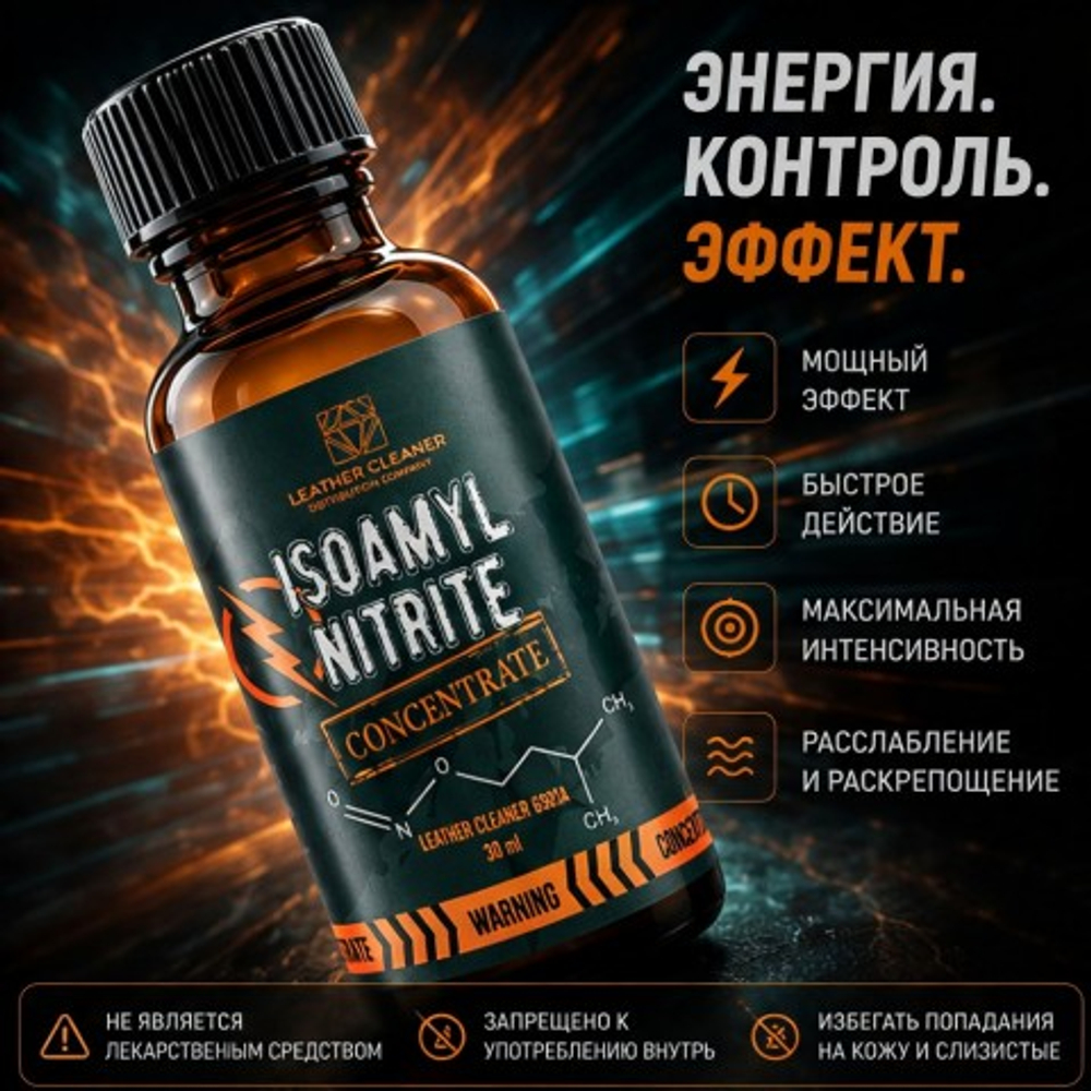 Попперс Изоамилнитрит (Isoamyl Nitrite) 30 мл