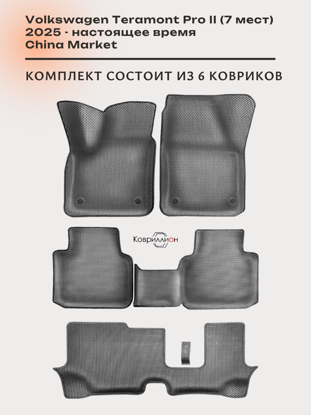 Автомобильные коврики ЭВА с бортами на 3 ряда для Volkswagen Teramont Pro II (25-н.в.) China Market (7 мест)