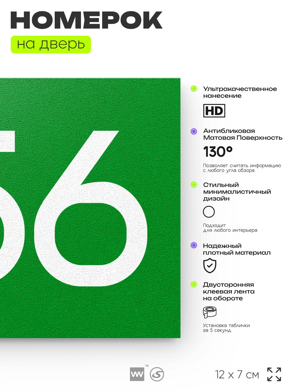 Номер на дверь 256, табличка на дверь для офиса, квартиры, кабинета, аудитории, склада, зеленая 120х70 мм, Айдентика Технолоджи