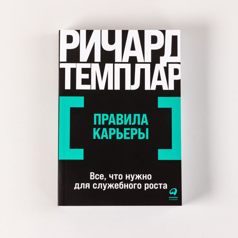 Правила карьеры. Все, что нужно для служебного роста. Ричард Темплар