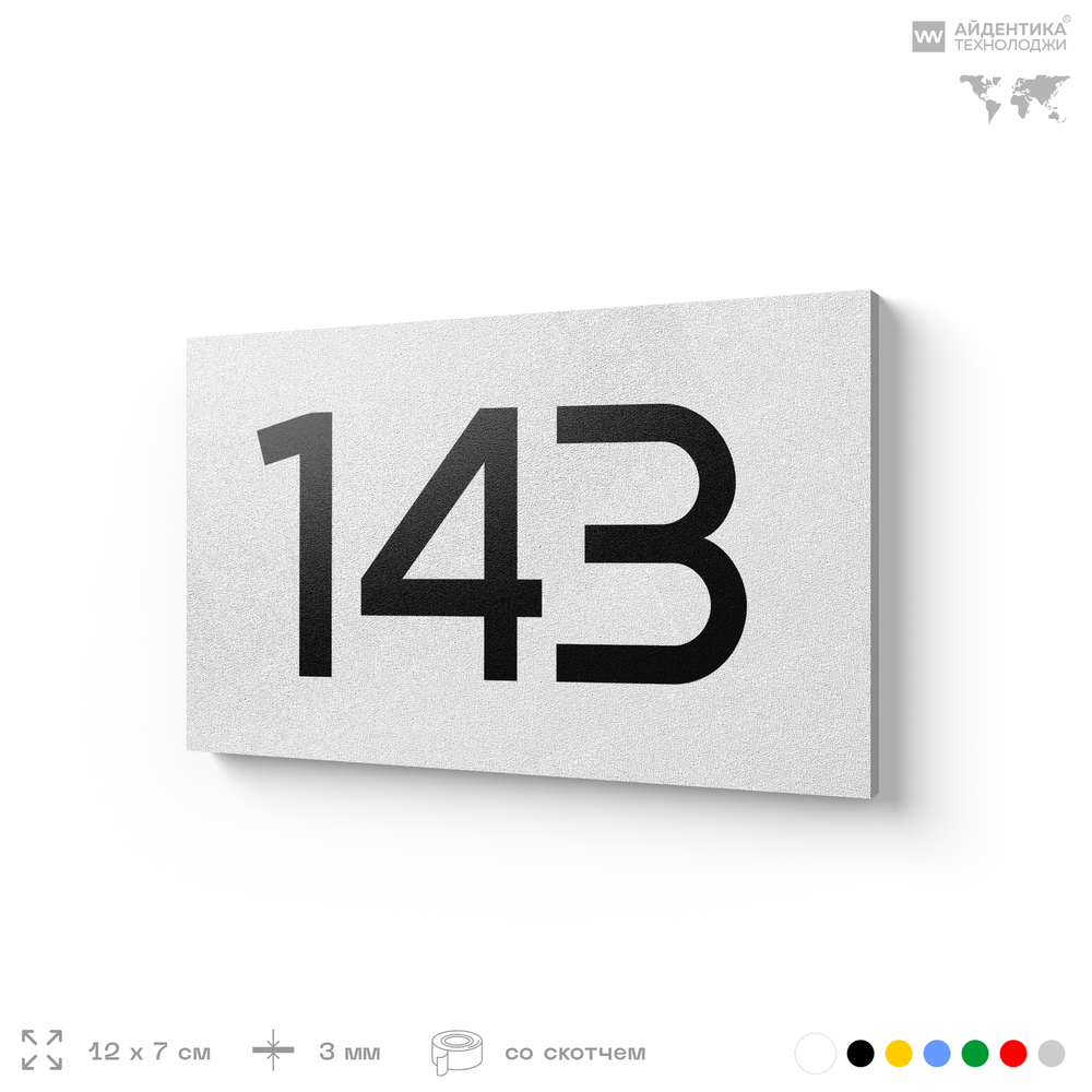 Номер на дверь 143, табличка на дверь для офиса, квартиры, кабинета, аудитории, склада, белая 120х70 мм, Айдентика Технолоджи