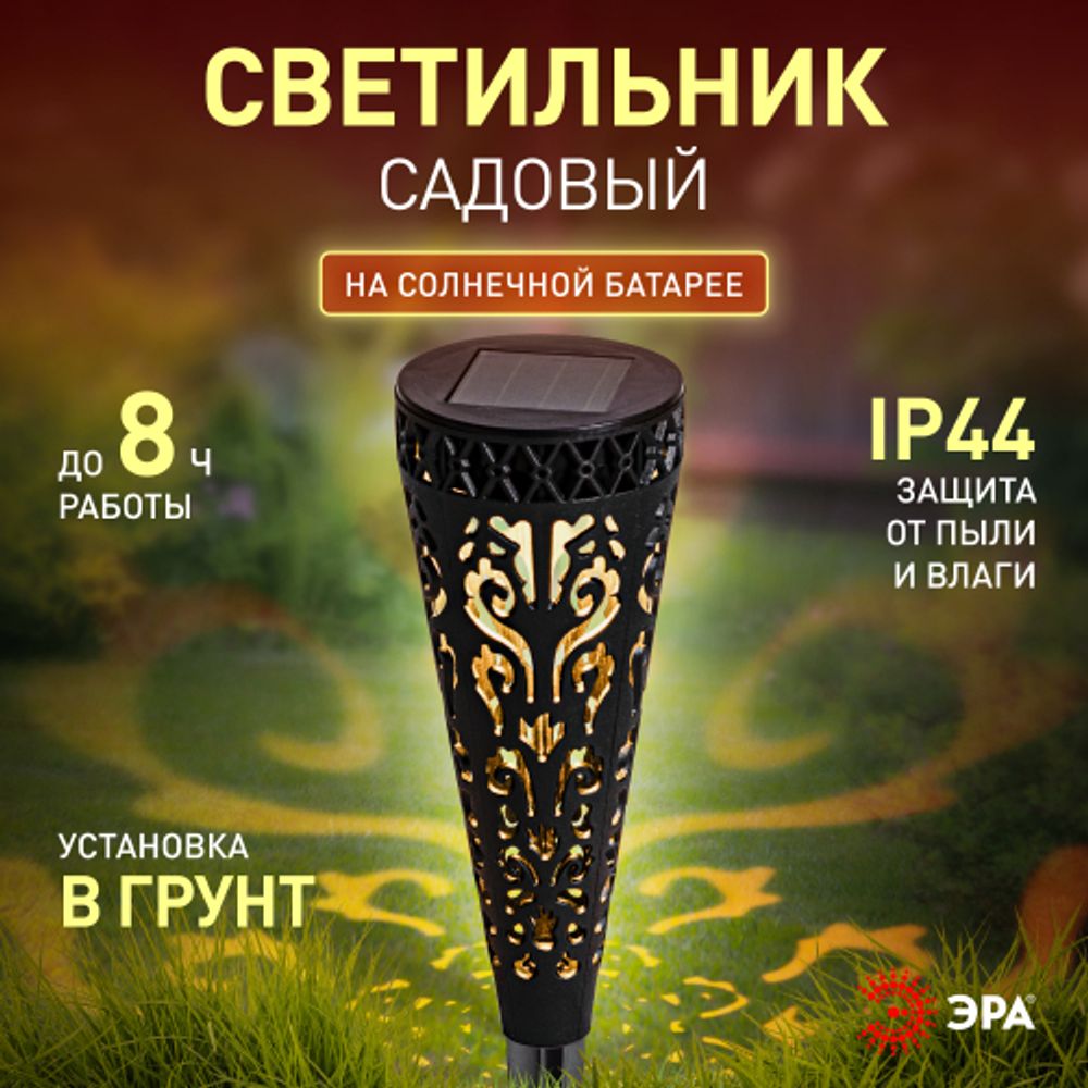 Светильник уличный ЭРА ERASF22-48 на солнечной батарее садовый Ажур 29 см