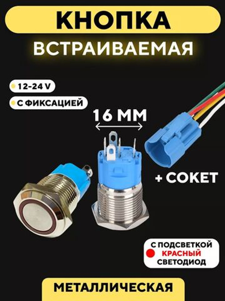 Кнопка для монтажа на корпус металлическая с индикатором (12-24 В, 16 мм)