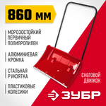 ЗУБР ПОЛЮС, снеговой движок (скрепер), на колесиках, пластиковый ковш 860мм (39939)